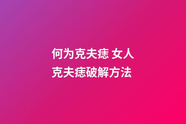 何为克夫痣 女人克夫痣破解方法